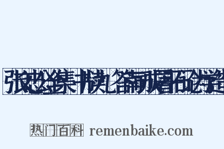 张文忠公全集·书牍九·答南司成屠平石论为学造句是什么意思的图片